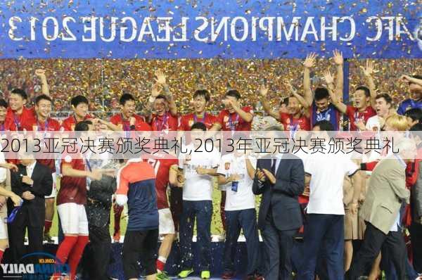 2013亚冠决赛颁奖典礼,2013年亚冠决赛颁奖典礼