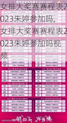 女排大奖赛赛程表2023朱婷参加吗,女排大奖赛赛程表2023朱婷参加吗视频