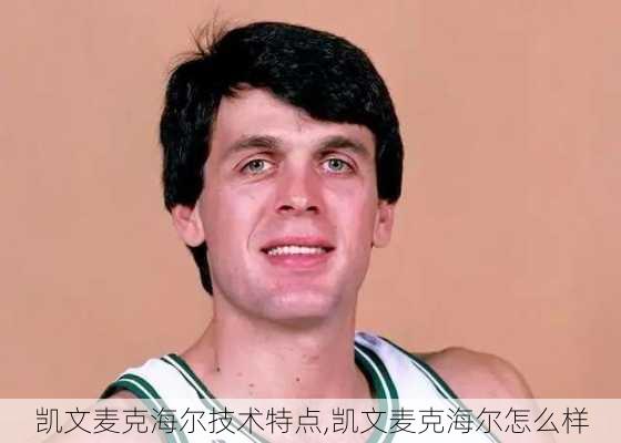 凯文麦克海尔技术特点,凯文麦克海尔怎么样
