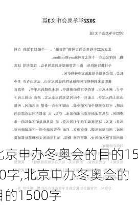 北京申办冬奥会的目的1500字,北京申办冬奥会的目的1500字