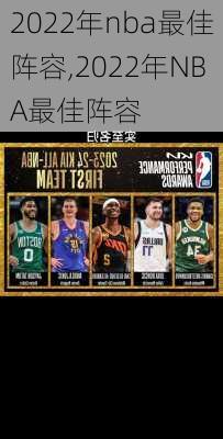 2022年nba最佳阵容,2022年NBA最佳阵容