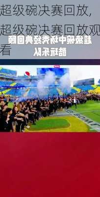 超级碗决赛回放,超级碗决赛回放观看