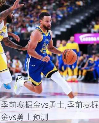 季前赛掘金vs勇士,季前赛掘金vs勇士预测