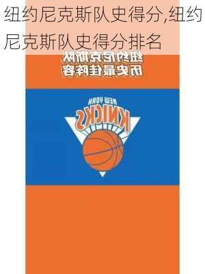 纽约尼克斯队史得分,纽约尼克斯队史得分排名