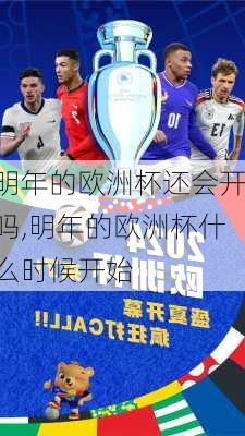 明年的欧洲杯还会开吗,明年的欧洲杯什么时候开始