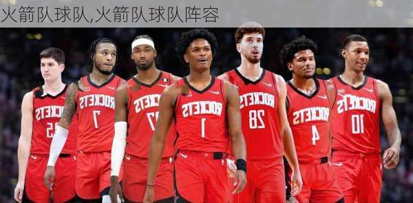 火箭队球队,火箭队球队阵容