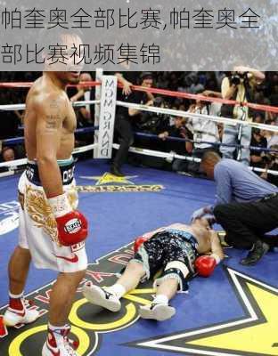 帕奎奥全部比赛,帕奎奥全部比赛视频集锦