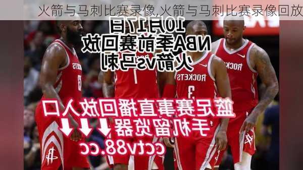 火箭与马刺比赛录像,火箭与马刺比赛录像回放