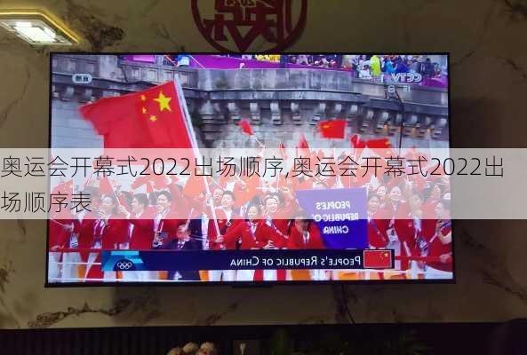 奥运会开幕式2022出场顺序,奥运会开幕式2022出场顺序表
