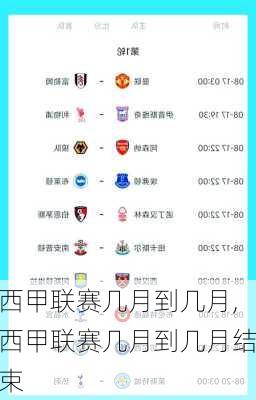 西甲联赛几月到几月,西甲联赛几月到几月结束
