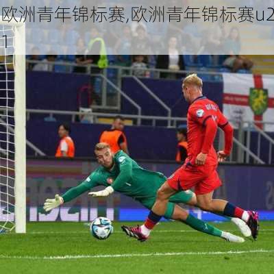 欧洲青年锦标赛,欧洲青年锦标赛u21
