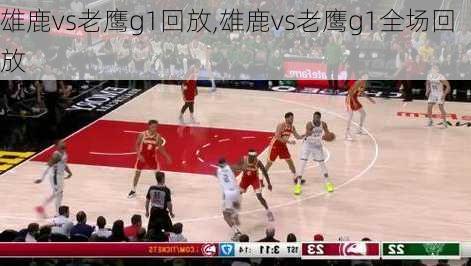 雄鹿vs老鹰g1回放,雄鹿vs老鹰g1全场回放