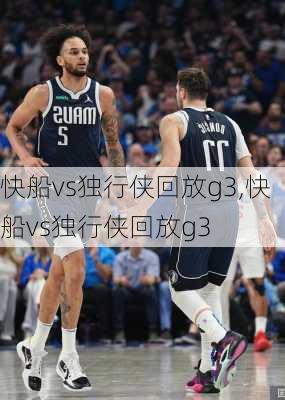 快船vs独行侠回放g3,快船vs独行侠回放g3