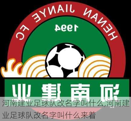 河南建业足球队改名字叫什么,河南建业足球队改名字叫什么来着