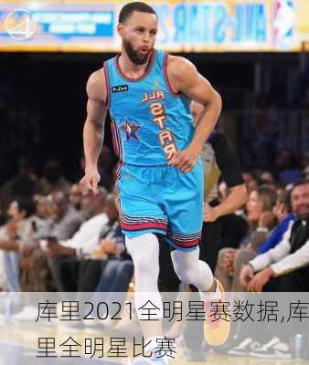 库里2021全明星赛数据,库里全明星比赛
