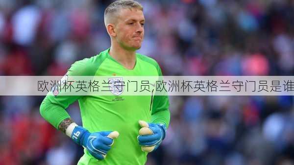 欧洲杯英格兰守门员,欧洲杯英格兰守门员是谁