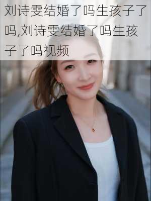 刘诗雯结婚了吗生孩子了吗,刘诗雯结婚了吗生孩子了吗视频