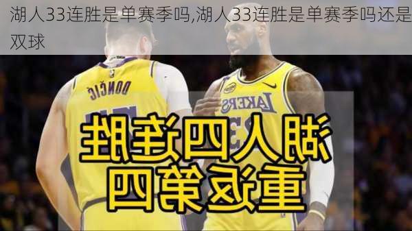 湖人33连胜是单赛季吗,湖人33连胜是单赛季吗还是双球