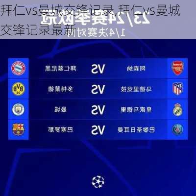 拜仁vs曼城交锋记录,拜仁vs曼城交锋记录最新