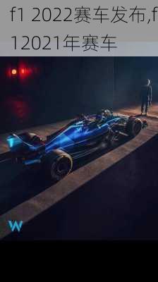 f1 2022赛车发布,f12021年赛车