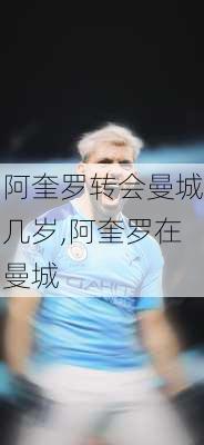 阿奎罗转会曼城几岁,阿奎罗在曼城