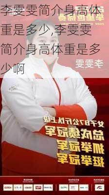 李雯雯简介身高体重是多少,李雯雯简介身高体重是多少啊