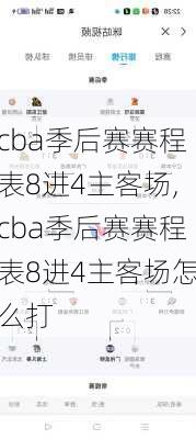cba季后赛赛程表8进4主客场,cba季后赛赛程表8进4主客场怎么打