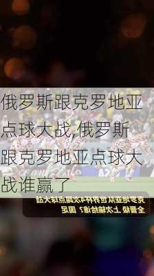 俄罗斯跟克罗地亚点球大战,俄罗斯跟克罗地亚点球大战谁赢了