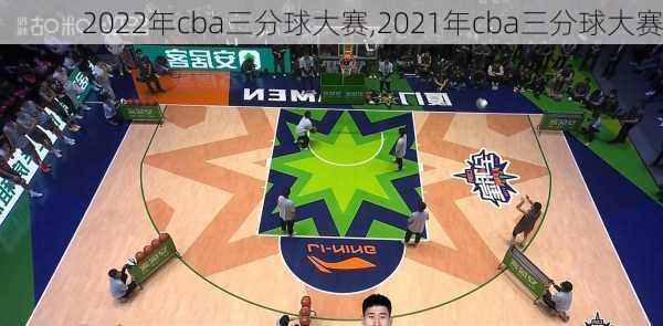2022年cba三分球大赛,2021年cba三分球大赛