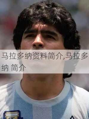 马拉多纳资料简介,马拉多纳 简介