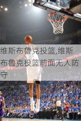 维斯布鲁克投篮,维斯布鲁克投篮前面无人防守