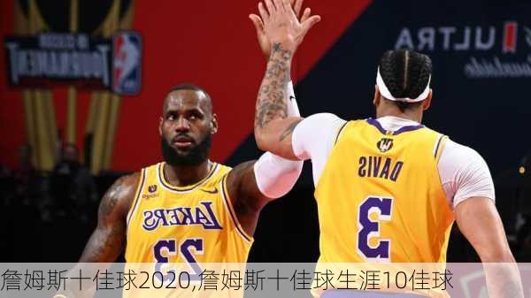 詹姆斯十佳球2020,詹姆斯十佳球生涯10佳球