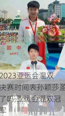 2023亚运会混双决赛时间表孙颖莎盈了吗,亚运会混双冠军