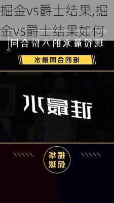 掘金vs爵士结果,掘金vs爵士结果如何