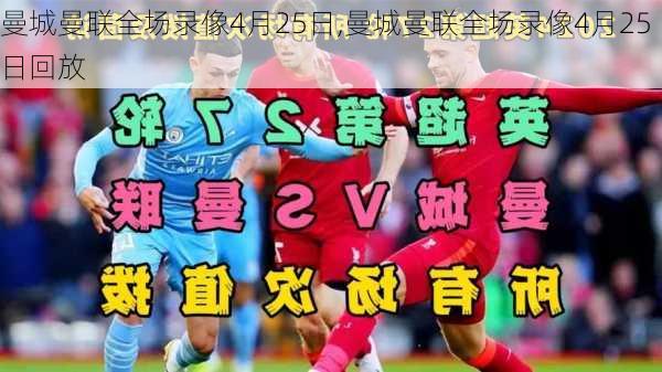 曼城曼联全场录像4月25日,曼城曼联全场录像4月25日回放