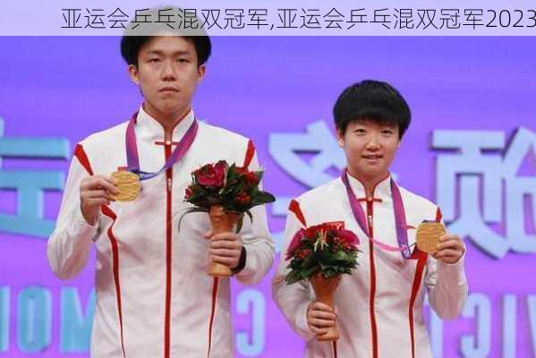 亚运会乒乓混双冠军,亚运会乒乓混双冠军2023