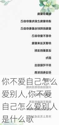 你不爱自己怎么爱别人,你不爱自己怎么爱别人是什么歌