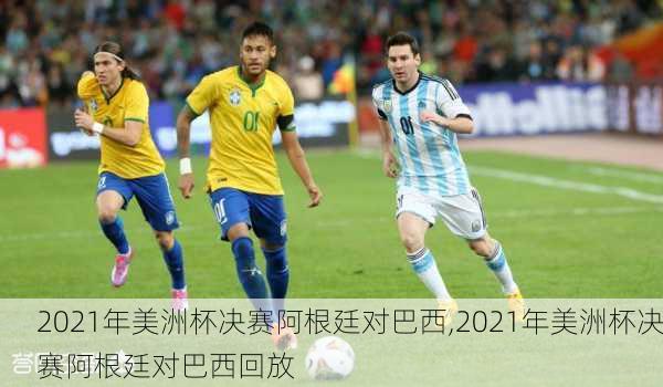 2021年美洲杯决赛阿根廷对巴西,2021年美洲杯决赛阿根廷对巴西回放