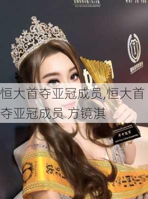 恒大首夺亚冠成员,恒大首夺亚冠成员 方镜淇