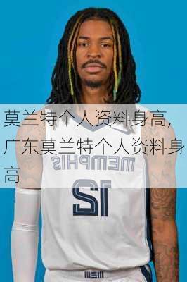 莫兰特个人资料身高,广东莫兰特个人资料身高