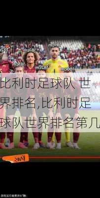 比利时足球队 世界排名,比利时足球队世界排名第几