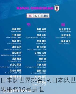 日本队世界排名19,日本队世界排名19号是谁