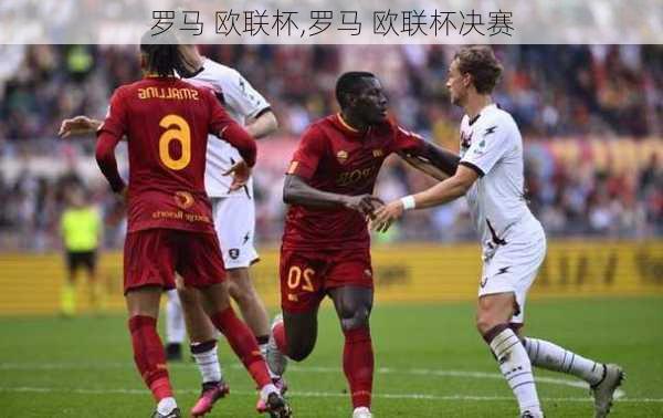 罗马 欧联杯,罗马 欧联杯决赛