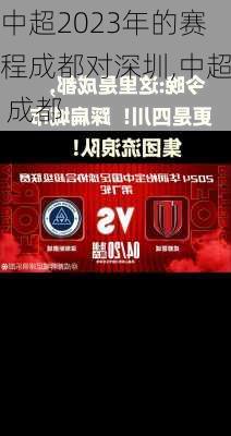 中超2023年的赛程成都对深圳,中超 成都