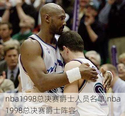 nba1998总决赛爵士人员名单,nba1998总决赛爵士阵容