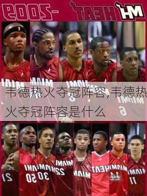 韦德热火夺冠阵容,韦德热火夺冠阵容是什么