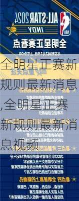 全明星正赛新规则最新消息,全明星正赛新规则最新消息视频