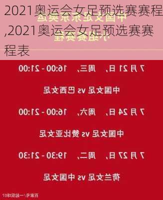 2021奥运会女足预选赛赛程,2021奥运会女足预选赛赛程表