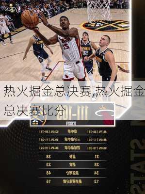 热火掘金总决赛,热火掘金总决赛比分