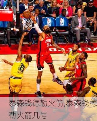 泰森钱德勒火箭,泰森钱德勒火箭几号
